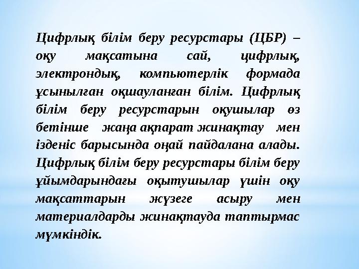 Цифрлық білім беру ресурстары (ЦБР) – оқу мақсатына сай, цифрлық, электрондық, компьютерлік формада ұсынылған оқшауланған біл