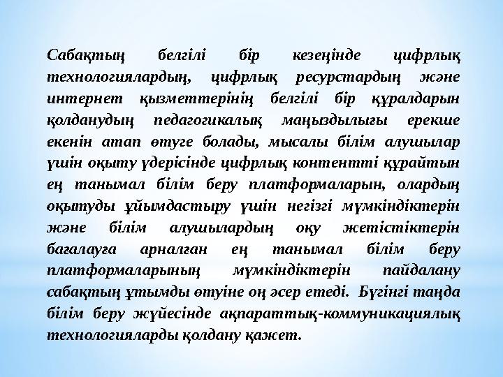 Сабақтың белгілі бір кезеңінде цифрлық технологиялардың, цифрлық ресурстардың және интернет қызметтерінің белгілі бір құралдар