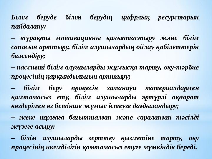 Білім беруде білім берудің цифрлық ресурстарын пайдалану: – тұрақты мотивацияны қалыптастыру және білім сапасын арттыру, білім