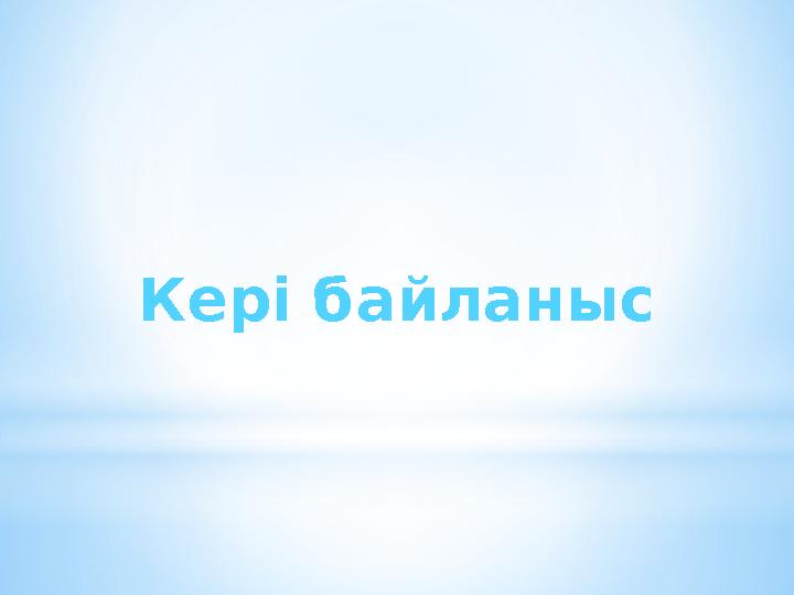 Кері байланыс