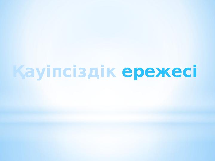 Қауіпсіздік ережесі