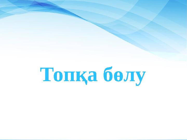 Топқа бөлу