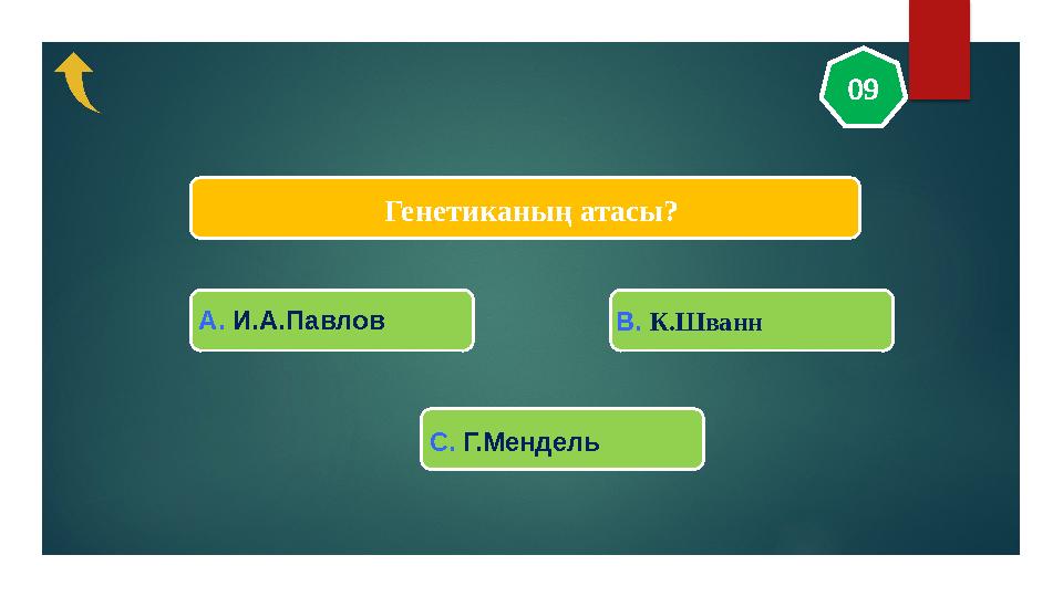 Генетиканың атасы? 09 A. И.А.Павлов В. К.Шванн С. Г.Мендель