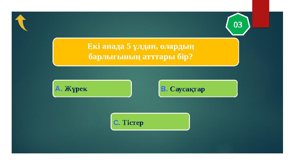 Екі анада 5 ұлдан, олардың барлығының атттары бір? 03 A. Жүрек В. Саусақтар С. Тістер