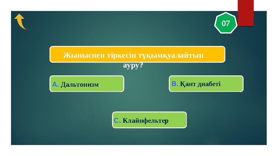 Жыныспен тіркесіп тұқымқуалайтын ауру? 07 В. Қант диабеті С. Клайнфельтер А. Дальтонизм