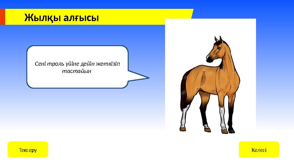 Жылқы алғысы Сені троль үйіне дейін жеткізіп тастайын КелесіТексеру