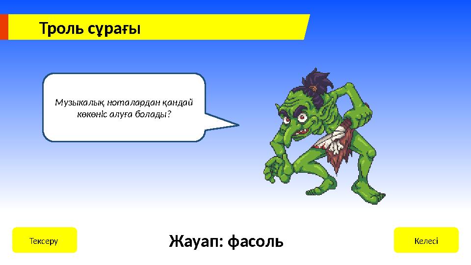 Троль сұрағы Музыкалық ноталардан қандай көкөніс алуға болады? КелесіТексеру Жауап: фасоль