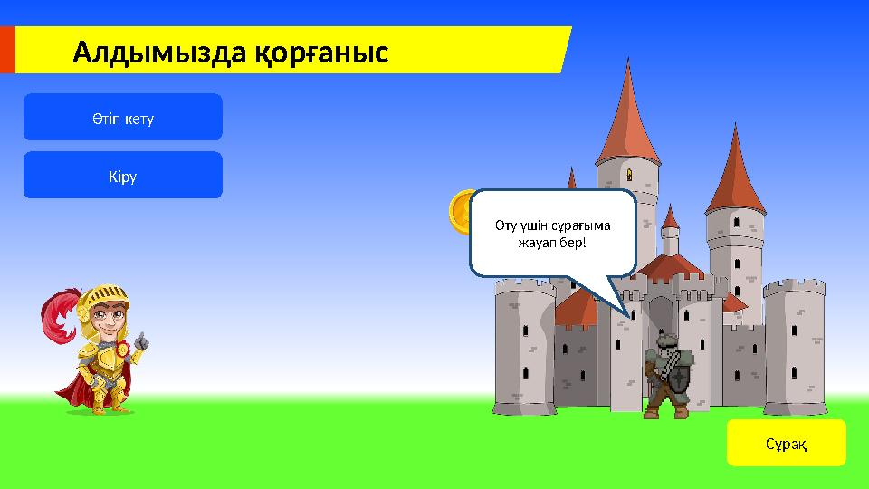 Алдымызда қорғаныс Өтіп кету Кіру Кіру Өту үшін сұрағыма жауап бер! Сұрақ