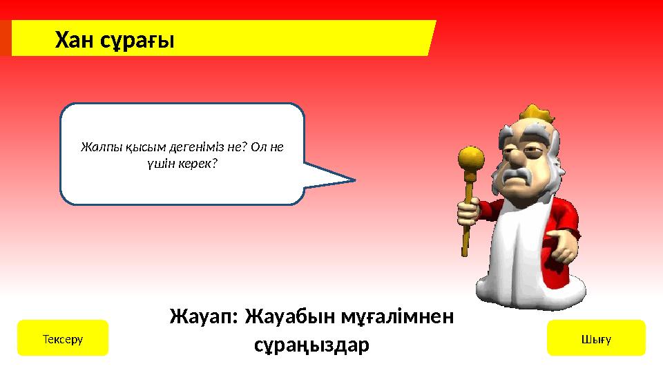 Хан сұрағы Жалпы қысым дегеніміз не? Ол не үшін керек? ШығуТексеру Жауап: Жауабын мұғалімнен сұраңыздар