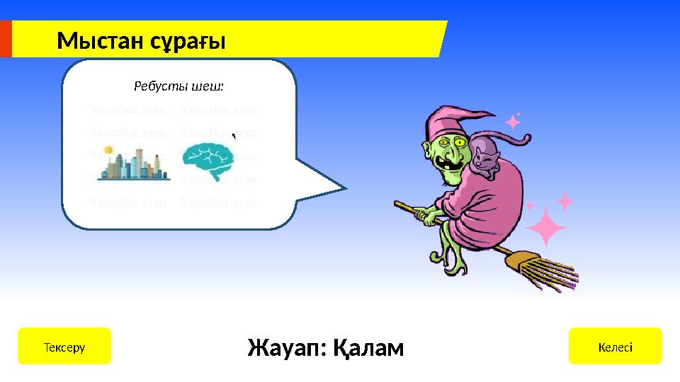 Ребусты шеш: КелесіТексеру Жауап: Қалам Мыстан сұрағы