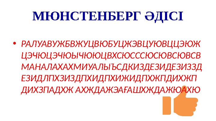 МЮНСТЕНБЕРГ ӘДІСІ •РАЛУАВУЖБВЖУЦВЮБУЦЖЭВЦУЮВЦЦЭЮЖ ЦЭЧЮЦЭЧЮЫЧЮЮЦВХСЮСССЮСЮВСЮВСВ МАНАЛАХАХМИУАЛЫЪСДКИЗДЕЗИДЕЗИЗЗД ЕЗИДЛПХЗИЗДПХИД