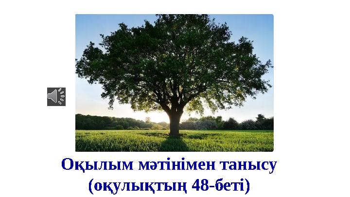 Оқылым мәтінімен танысу (оқулықтың 48-беті)