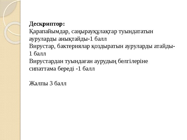 Дескриптор: Қарапайымдар, саңырауқұлақтар туындататын ауруларды анықтайды-1 балл Вирустар, бактериялар қоздыратын аурулар