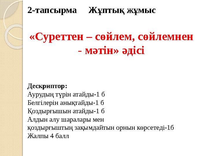 2-тапсырма Жұптық жұмыс «Суреттен – сөйлем, сөйлемнен - мәтін» әдісі Дескриптор: Аурудың түрін атайды-1 б Белгілері