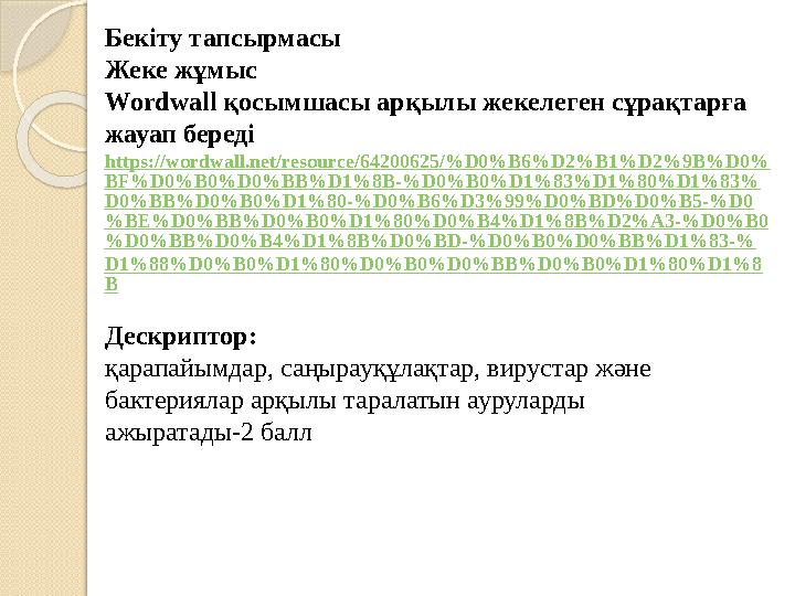 Бекіту тапсырмасы Жеке жұмыс Wordwall қосымшасы арқылы жекелеген сұрақтарға жауап береді https://wordwall.net/resource/64