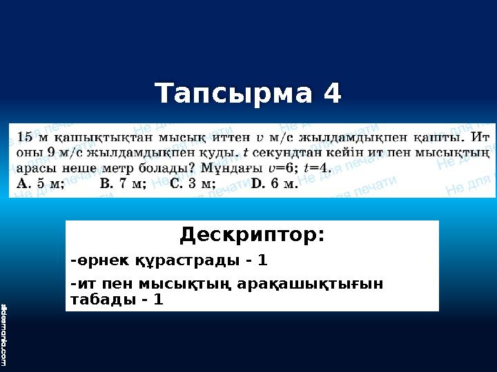 Тапсырма 4 Дескриптор: -өрнек құрастрады - 1 -ит пен мысықтың арақашықтығын табады - 1