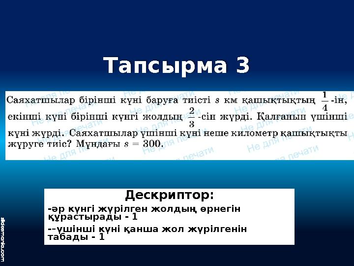 Тапсырма 3 Дескриптор: -әр күнгі жүрілген жолдың өрнегін құрастырады - 1 -–үшінші күні қанша жол жүрілгенін табады - 1