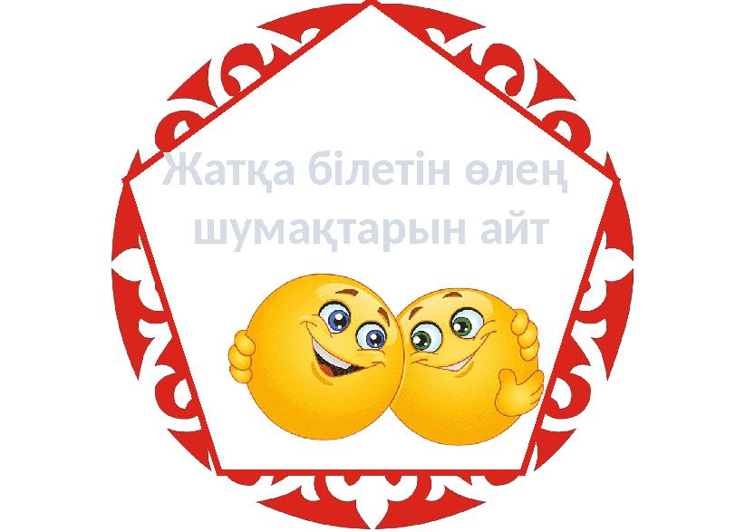 Жатқа білетін өлең шумақтарын айт