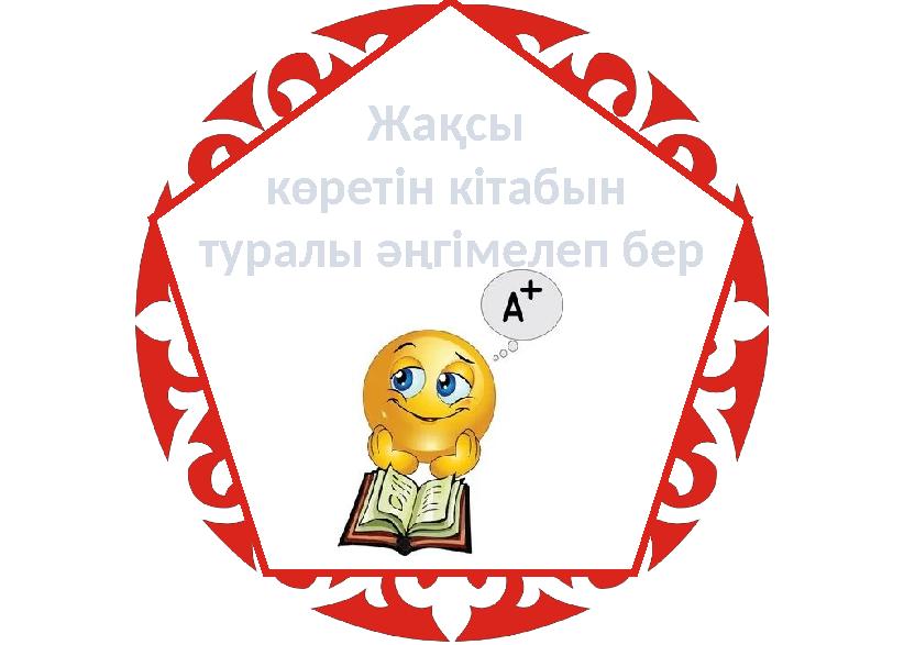 Жақсы көретін кітабын туралы әңгімелеп бер