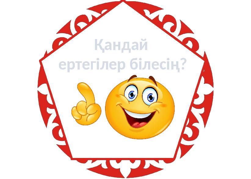 Қандай ертегілер білесің?