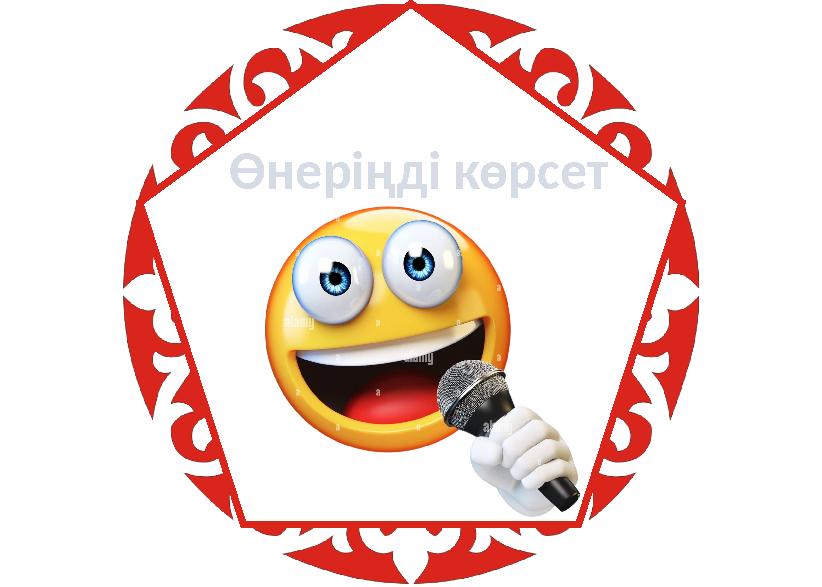 Өнеріңді көрсет