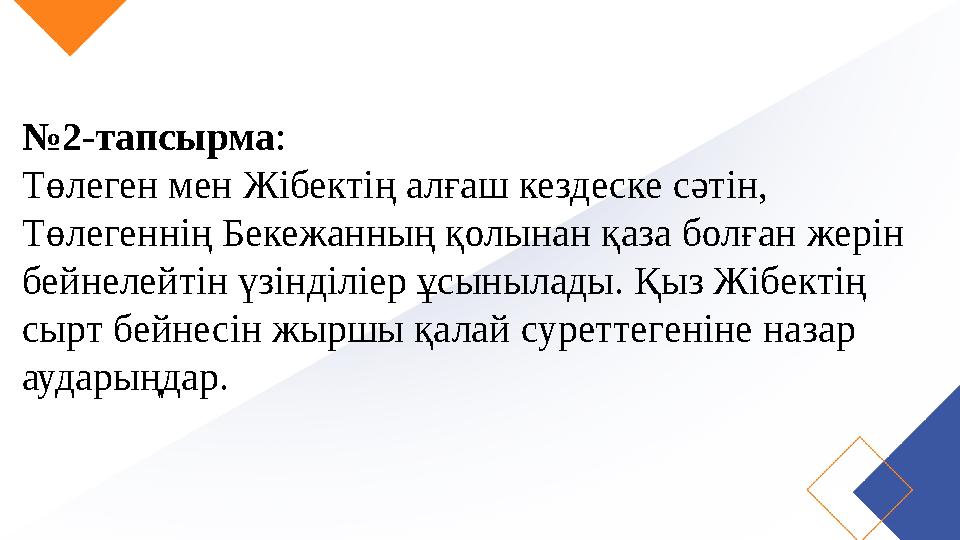 №2-тапсырма: Төлеген мен Жібектің алғаш кездеске сәтін, Төлегеннің Бекежанның қолынан қаза болған жерін бейнелейтін үзінділіер