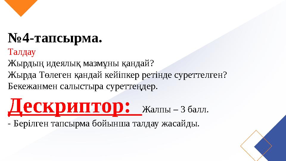 №4-тапсырма. Талдау Жырдың идеялық мазмұны қандай? Жырда Төлеген қандай кейіпкер ретінде суреттелген? Бекежанмен салыстыра суре