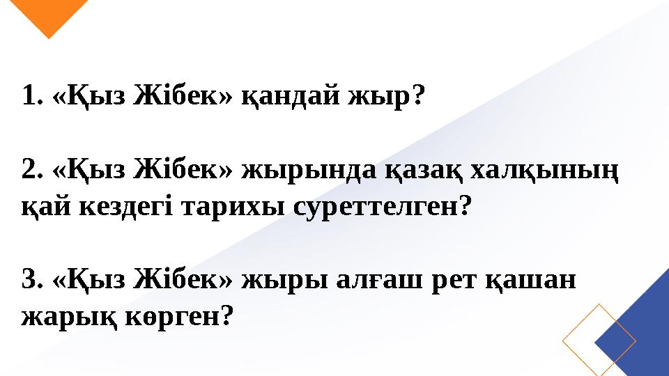 1. «Қыз Жібек» қандай жыр? 2. «Қыз Жібек» жырында қазақ халқының қай кездегі тарихы суреттелген? 3. «Қыз Жібек» жыры алғаш рет