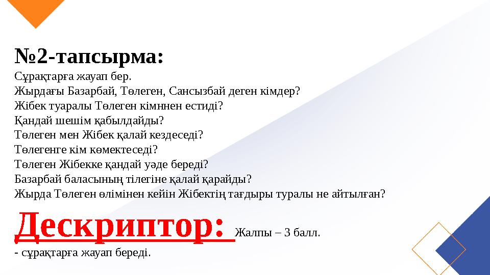 №2-тапсырма: Сұрақтарға жауап бер. Жырдағы Базарбай, Төлеген, Сансызбай деген кімдер? Жібек туаралы Төлеген кімннен естиді? Қанд