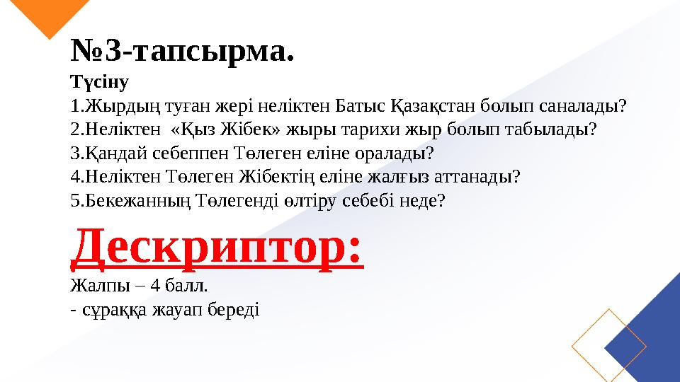 №3-тапсырма. Түсіну 1.Жырдың туған жері неліктен Батыс Қазақстан болып саналады? 2.Неліктен «Қыз Жібек» жыры тарихи жыр болып