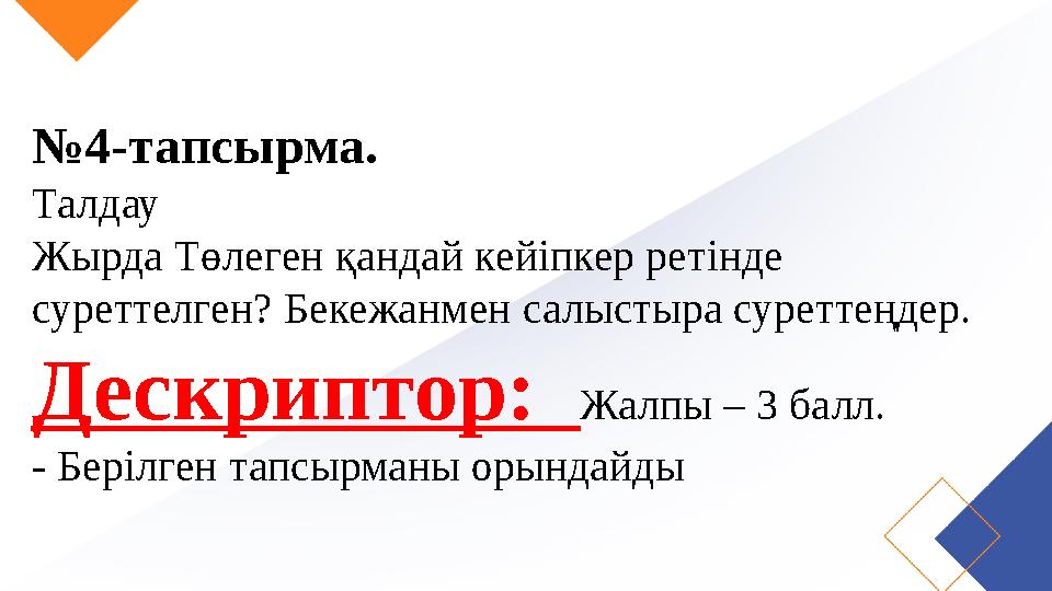 №4-тапсырма. Талдау Жырда Төлеген қандай кейіпкер ретінде суреттелген? Бекежанмен салыстыра суреттеңдер. Дескриптор: Жалпы –