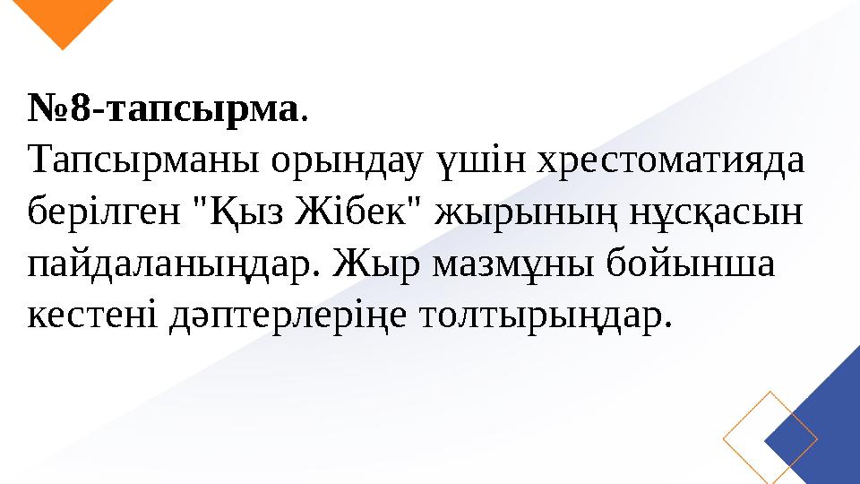 №8-тапсырма. Тапсырманы орындау үшін хрестоматияда берілген "Қыз Жібек" жырының нұсқасын пайдаланыңдар. Жыр мазмұны бойынша