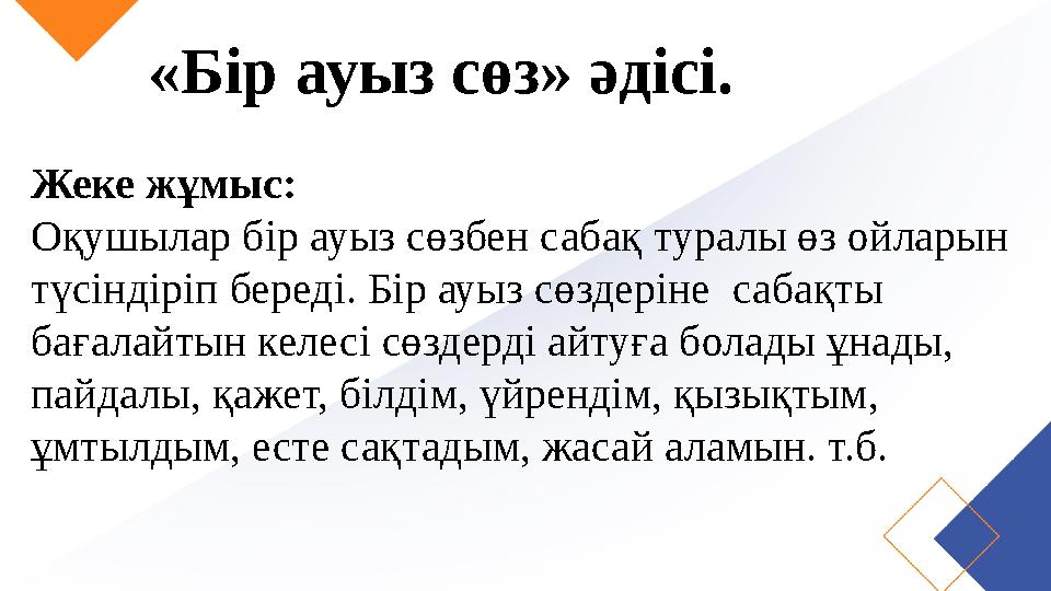 «Бір ауыз сөз» әдісі. Жеке жұмыс: Оқушылар бір ауыз сөзбен сабақ туралы өз ойларын түсіндіріп береді. Бір ауыз сөздеріне саба