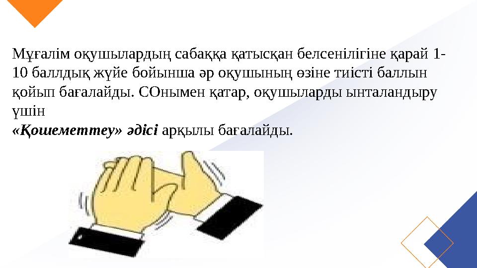 Мұғалім оқушылардың сабаққа қатысқан белсенілігіне қарай 1- 10 баллдық жүйе бойынша әр оқушының өзіне тиісті баллын қойып ...