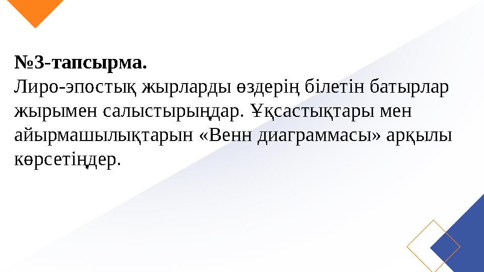 №3-тапсырма. Лиро-эпостық жырларды өздерің білетін батырлар жырымен салыстырыңдар. Ұқсастықтары мен айырмашылықтарын «Венн ди