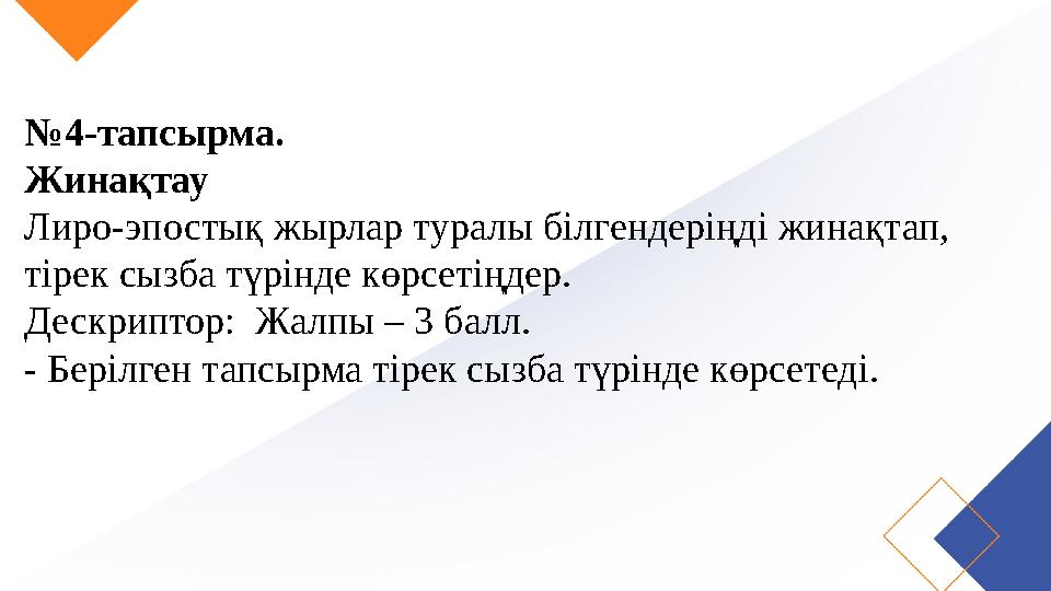 №4-тапсырма. Жинақтау Лиро-эпостық жырлар туралы білгендеріңді жинақтап, тірек сызба түрінде көрсетіңдер. Дескриптор: Жалпы –