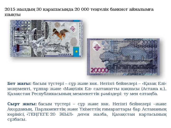 2015 жылдың 30 қарашасында 20 000 теңгелік банкнот айналымға шықты Бет жағы: басым түстері – сұр және көк. Негізгі бейнелері