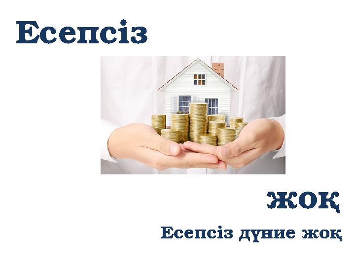 Есепсіз дүние жоқ Есепсіз жоқ