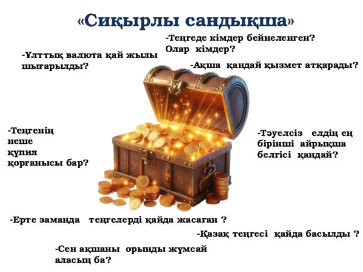 -Ұлттық валюта қай жылы шығарылды? «Сиқырлы сандықша» -Теңгеде кімдер бейнеленген? Олар кімдер? -Ақша қандай қызмет атқарад