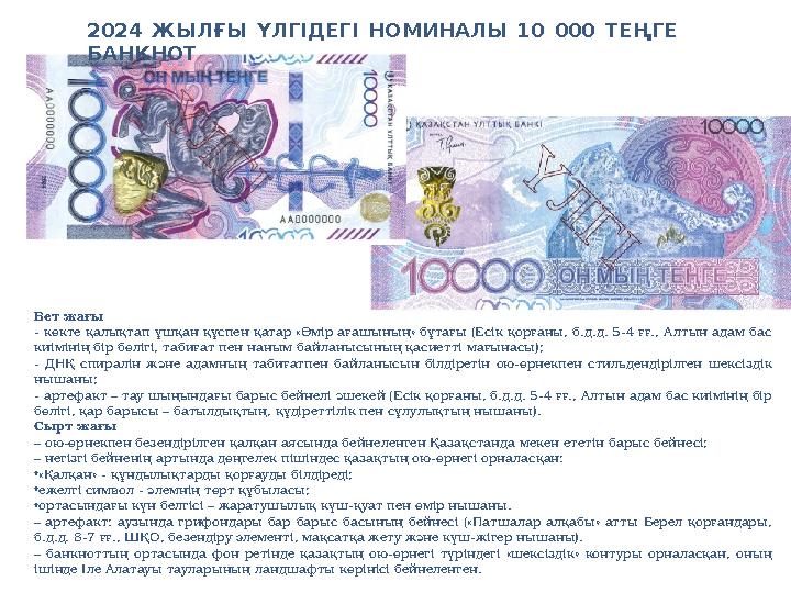 2024 ЖЫЛҒЫ ҮЛГІДЕГІ НОМИНАЛЫ 10 000 ТЕҢГЕ БАНКНОТ Бет жағы - көкте қалықтап ұшқан құспен қатар «Өмір ағашының» бұтағы (Есік қор