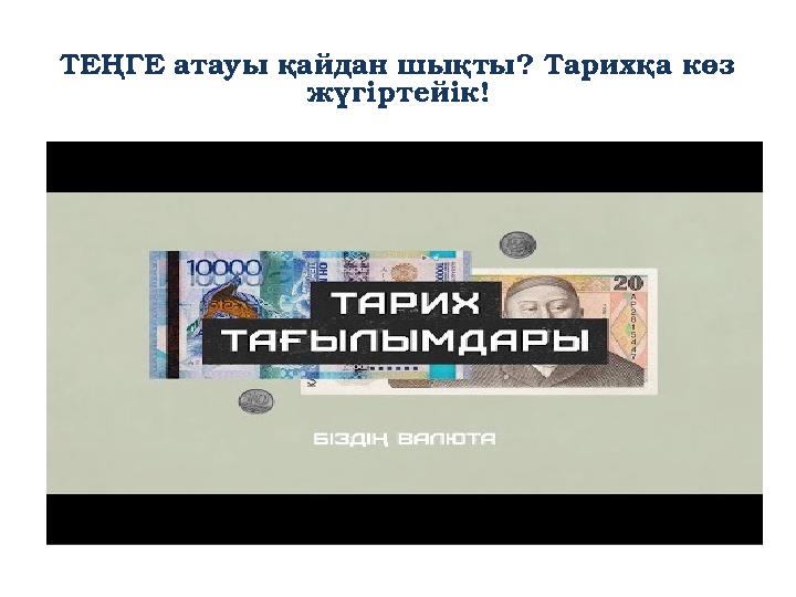 ТЕҢГЕ атауы қайдан шықты? Тарихқа көз жүгіртейік!