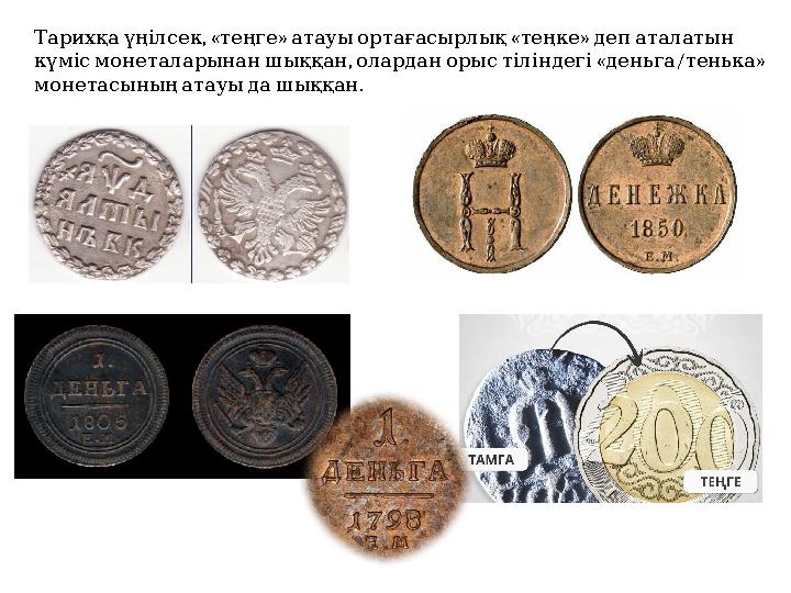 , « » « » Тарихқаүңілсек теңге атауыортағасырлық теңке депаталатын , « / » күмісмонеталарынаншыққан оларданорыстіліндегі