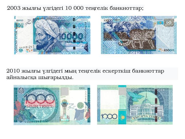 2003 жылғы үлгідегі 10 000 теңгелік банкноттар; 2010 жылғы үлгідегі мың теңгелік ескерткіш банкноттар айналысқа шығарылды.