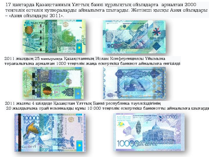 17 қаңтарда Қазақстанның Ұлттық банкі құрлықтық ойындарға арналған 2000 теңгелік естелік купюраларды айналымға шығарды.