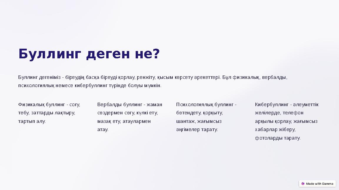 Буллинг деген не? Буллинг дегеніміз - біреудің басқа біреуді қорлау, ренжіту, қысым көрсету әрекеттері. Бұл физикалық, вербалды