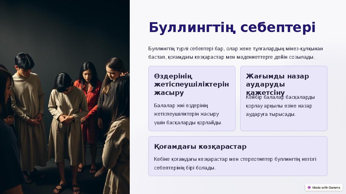 Буллингтің себептері Буллингтің түрлі себептері бар, олар жеке тұлғалардың мінез-құлқынан бастап, қоғамдағы көзқарастар мен мә