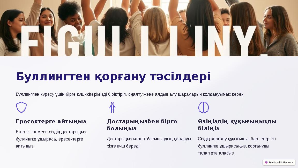 Буллингтен қорғану тәсілдері Буллингпен күресу үшін бірге күш-жігерімізді біріктіріп, оңалту және алдын алу шараларын қолдануым