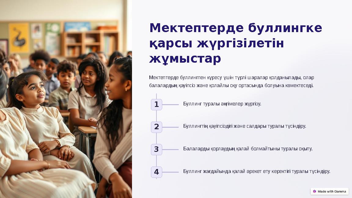 Мектептерде буллингке қарсы жүргізілетін жұмыстар Мектептерде буллингпен күресу үшін түрлі шаралар қолданылады, олар балалар