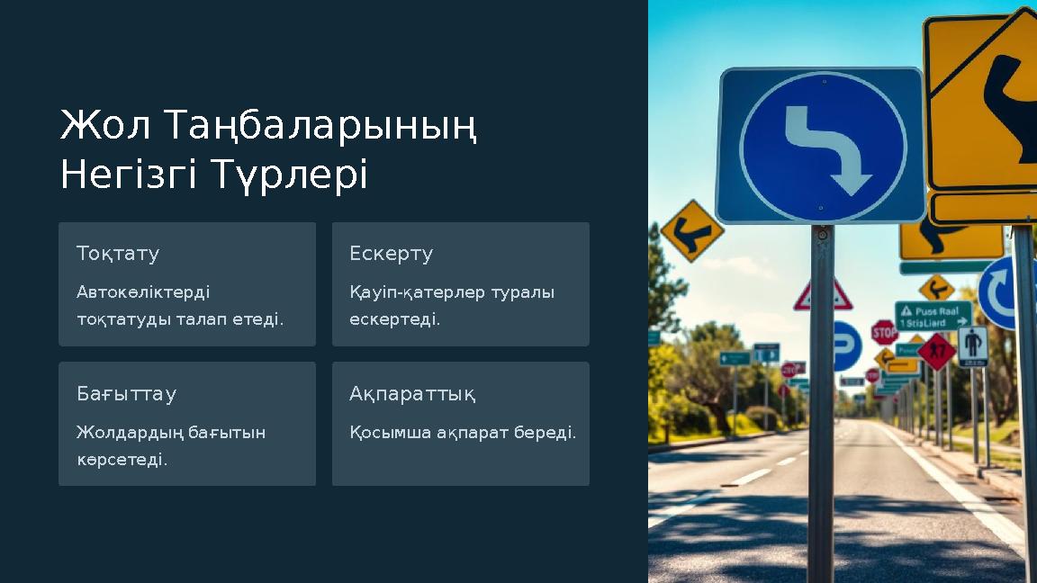 Жол Таңбаларының Негізгі Түрлері Тоқтату Автокөліктерді тоқтатуды талап етеді. Ескерту Қауіп-қатерлер туралы ескертеді. Бағыт