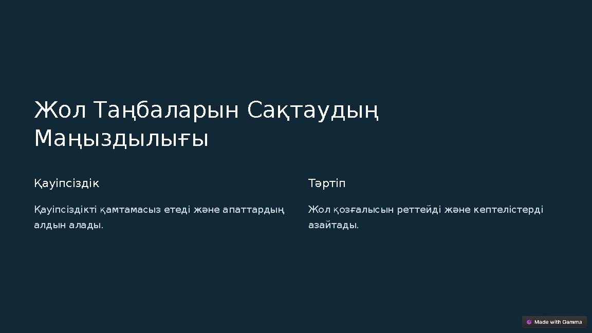 Жол Таңбаларын Сақтаудың Маңыздылығы Қауіпсіздік Қауіпсіздікті қамтамасыз етеді және апаттардың алдын алады. Тәртіп Жол қозғал